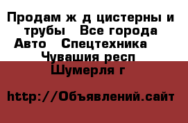 Продам ж/д цистерны и трубы - Все города Авто » Спецтехника   . Чувашия респ.,Шумерля г.